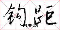 钩距怎么写好看