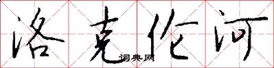 洛克伦河怎么写好看