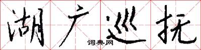 湖广巡抚怎么写好看