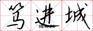 笃进城怎么写好看