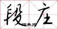 段庄怎么写好看