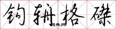 钩辀格磔怎么写好看