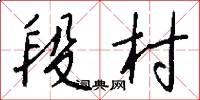 段村怎么写好看