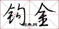 钩金怎么写好看
