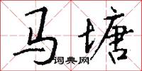马塘怎么写好看
