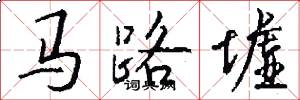 马路墟怎么写好看