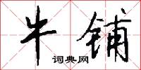 牛铺怎么写好看
