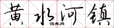 黄水河镇怎么写好看