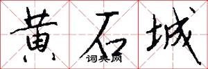 黄石城怎么写好看