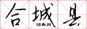 合城县怎么写好看