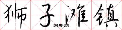 狮子滩镇怎么写好看
