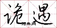 诡遇怎么写好看