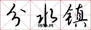 分水镇怎么写好看
