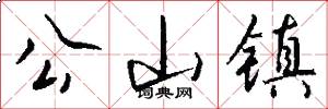 公山镇怎么写好看