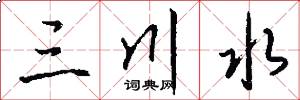 三川水怎么写好看
