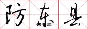 防东县怎么写好看