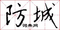 防城怎么写好看