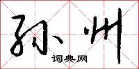 孙州怎么写好看