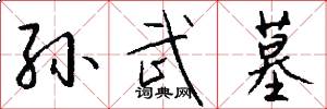 孙武墓怎么写好看