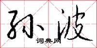 孙波怎么写好看