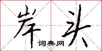 岸头怎么写好看
