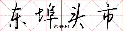 东埠头市怎么写好看