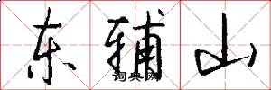 东辅山怎么写好看