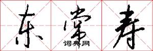 东常寿怎么写好看