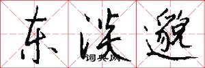 东淡邈怎么写好看