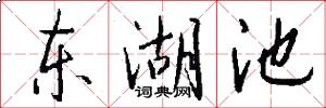 东湖池怎么写好看