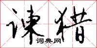 谏猎怎么写好看