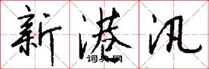新港汛怎么写好看