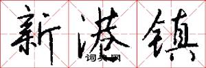 新港镇怎么写好看