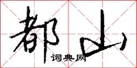 都山怎么写好看