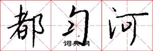 都匀河怎么写好看