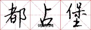 都占堡怎么写好看