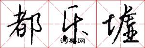 都乐墟怎么写好看