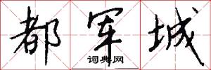 都军城怎么写好看