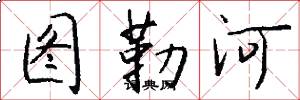 图勒河怎么写好看