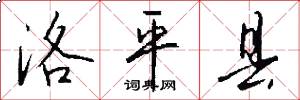 洛平县怎么写好看