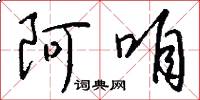 阿咱怎么写好看