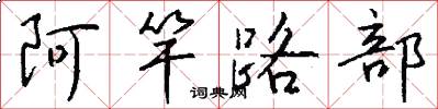 阿竿路部怎么写好看