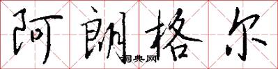 阿朗格尔怎么写好看