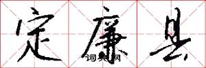 定廉县怎么写好看