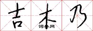吉木乃怎么写好看
