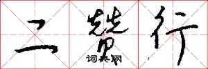 二赞行怎么写好看
