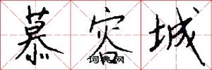 慕容城怎么写好看