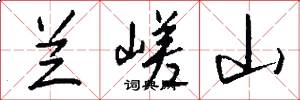 兰嵯山怎么写好看