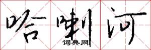 哈喇河怎么写好看
