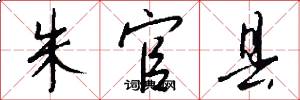 朱官县怎么写好看
